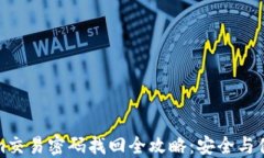 Tokenim交易密码找回全攻略：安全与便捷并重
