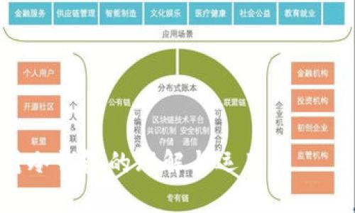   2023年全面解析冷钱包 - 数字资产安全的终极解决方案 / 

 guanjianci 冷钱包,数字资产,加密货币,安全存储 /guanjianci 

在当今数字资产快速发展的时代，加密货币的安全性已成为每位投资者关注的焦点。冷钱包作为一种被广泛推荐的存储方式，以其独特的特性，为用户提供了一个安全的选择。在本文中，我们将讨论冷钱包的工作原理、优势劣势以及如何选择和使用冷钱包。此外，我们还将回答一些可能的相关问题，以帮助您深入了解冷钱包的重要性和应用。

冷钱包的定义与工作原理
冷钱包是一种离线存储的加密货币钱包。这意味着与热钱包相比（热钱包在线连接互联网），冷钱包在没有网络连接的情况下保存私钥和数字资产。冷钱包的形式可以有多种，包括硬件钱包、纸钱包、以及其他离线存储设备。
冷钱包的工作原理十分简单。首先，用户生成私钥和公钥。私钥是用来证明用户对其加密资产的拥有权，而公钥则用于生成相应的地址。生成的私钥存储在离线设备上，比如 USB 驱动器、硬件钱包或印刷在纸上的纸钱包。使用冷钱包时，用户在需要进行交易时，可以在一台安全的、无网络连接的计算机上进行签名，然后将交易信息传输至联网设备进行广播。这样，私钥从未接触到网络，极大降低了被黑客攻击的风险。

冷钱包的优势
对于许多加密货币投资者和持有者来说，冷钱包的优势是显而易见的。首先，冷钱包因其物理隔离提供了更高级别的安全性。绝大多数黑客攻击和网络钓鱼的目标都是在线钱包，因此，将私钥存储在离线设备上，可以有效避免这些风险。
其次，冷钱包不受网络中断与超负荷的影响。在某些情况下，热钱包因交易量过大而出现拥挤，导致交易失败或延迟。而使用冷钱包进行离线交易，则可以事先准备好交易，并在网络流量降低时进行广播。
第三，冷钱包的多种形式使其更具灵活性。例如，硬件钱包可随时携带，使用户可以在安全的地方随时访问其资产。而纸钱包则便于存放和保管，几乎不会丢失。此外，用户还可以选择自行创建冷钱包，进一步增强资产的安全性。

冷钱包的劣势
虽然冷钱包有众多优势，但也有一些不可忽略的缺点。首先，冷钱包的使用对于普通用户可能较为复杂。需要一定的技术知识来生成和管理私钥，初次使用冷钱包的用户可能会感到迷茫。
其次，冷钱包在使用上不如热钱包方便。热钱包允许快速交易，而需要使用冷钱包进行交易时，则涉及私钥的转移与签名，显得步骤繁复。如果用户频繁交易，这一点可能会导致不便。
最后，冷钱包的物理属性意味着它可能会丢失或损坏。例如，一个纸钱包被水浸泡或燃烧将导致其永久丢失。因此，用户需妥善保管冷钱包并备份相关信息，提升其安全性。

如何选择和使用冷钱包
选择合适的冷钱包需要考虑多个因素。首先，您需要考量自己的使用需求。如果是大额资产存储，建议选择硬件钱包，因为它们通常提供更好的用户体验和安全性。对于小额资产，纸钱包是一个可行的选择，但您需要确保以安全的方式生成和保管。
其次，提供冷钱包的服务商的信誉与安全性也很重要。某些硬件钱包品牌如 Ledger 和 Trezor 在业内享有良好的口碑，而一些不知名的小品牌可能会暗藏风险。在选择硬件钱包时，可以根据用户评价和行业意见进行选择。
另外，在使用冷钱包的过程中，用户需牢记安全措施。确保您的私钥不与任何人分享，及定期备份您的数据。对于硬件钱包，您可以在购买时确保它未被篡改，比如检查密封包装等。

常见问题解答
1. 冷钱包与热钱包有什么区别？
冷钱包和热钱包的区别在于网络连接状态。热钱包通常与互联网相连，方便用户进行实时交易和管理，适合频繁交易的用户。而冷钱包则离线存储，提供更高级别的安全性，更适合长期存储投资者和不要频繁交易的用户。
热钱包的优点是便捷，用户可以立即访问资产，并快速进行交易；而缺点则是安全性较低，受到网络危险的威胁。冷钱包的主要优点是安全性高，通过物理隔离来避免黑客攻击；缺点则在于不方便，需要复杂的程序来完成交易。

2. 如何创建和管理纸钱包？
首先，用户需要选择一个安全的方式生成纸钱包。可以使用专门的网站如 Bitaddress.org，但注意这些网站需在离线环境中操作。生成私钥和公钥后，将它们以安全的形式打印出来，最好使用不透水的纸材。在使用纸钱包时，确保保存良好，并避免公开或透露私钥。
在管理纸钱包时，用户还需定期检查存储环境，避免因环境影响导致纸张受损。如果决定搬迁或出售加密资产，可以通过简单的方式，即将纸钱包的私钥导入到热钱包中进行转移交易。

3. 冷钱包的常见误区有哪些？
许多用户对冷钱包存在一些误解。比如，有人认为只要将私钥保存好，就能完全安心。其实，冷钱包的安全性不仅取决于私钥的保管。用户也需妥善管理其备份和设备，避免因自己疏忽而导致资产丢失。
另一个常见的误区是认为冷钱包不需要定期检查。实际上，即使是冷钱包，用户也需保持关注，检测其现有状态，确保备份有效，随时准备应对各种突发情况。

4. 冷钱包在未来会有何发展趋势？
随着加密货币市场的不断成熟，冷钱包的技术也在不断发展。未来，冷钱包将有更多智能化和便捷化的趋势。许多硬件钱包已经开始集成多重身份验证和生物识别技术，以增强安全性。
此外，随着量子计算技术的发展，对冷钱包安全性的影响逐渐受到关注。未来的冷钱包将可能采取更高强度的加密措施，以应对潜在的威胁。

综上所述，冷钱包是存储数字资产的重要工具，提供了高安全性和离线保护的优势。在选择和使用冷钱包时，用户需考虑资金的需求、技术的熟练程度和风险承受能力。希望本文的讨论能提升您对冷钱包的理解与运用。