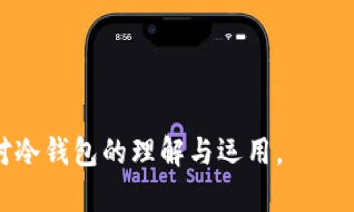   2023年全面解析冷钱包 - 数字资产安全的终极解决方案 / 

 guanjianci 冷钱包,数字资产,加密货币,安全存储 /guanjianci 

在当今数字资产快速发展的时代，加密货币的安全性已成为每位投资者关注的焦点。冷钱包作为一种被广泛推荐的存储方式，以其独特的特性，为用户提供了一个安全的选择。在本文中，我们将讨论冷钱包的工作原理、优势劣势以及如何选择和使用冷钱包。此外，我们还将回答一些可能的相关问题，以帮助您深入了解冷钱包的重要性和应用。

冷钱包的定义与工作原理
冷钱包是一种离线存储的加密货币钱包。这意味着与热钱包相比（热钱包在线连接互联网），冷钱包在没有网络连接的情况下保存私钥和数字资产。冷钱包的形式可以有多种，包括硬件钱包、纸钱包、以及其他离线存储设备。
冷钱包的工作原理十分简单。首先，用户生成私钥和公钥。私钥是用来证明用户对其加密资产的拥有权，而公钥则用于生成相应的地址。生成的私钥存储在离线设备上，比如 USB 驱动器、硬件钱包或印刷在纸上的纸钱包。使用冷钱包时，用户在需要进行交易时，可以在一台安全的、无网络连接的计算机上进行签名，然后将交易信息传输至联网设备进行广播。这样，私钥从未接触到网络，极大降低了被黑客攻击的风险。

冷钱包的优势
对于许多加密货币投资者和持有者来说，冷钱包的优势是显而易见的。首先，冷钱包因其物理隔离提供了更高级别的安全性。绝大多数黑客攻击和网络钓鱼的目标都是在线钱包，因此，将私钥存储在离线设备上，可以有效避免这些风险。
其次，冷钱包不受网络中断与超负荷的影响。在某些情况下，热钱包因交易量过大而出现拥挤，导致交易失败或延迟。而使用冷钱包进行离线交易，则可以事先准备好交易，并在网络流量降低时进行广播。
第三，冷钱包的多种形式使其更具灵活性。例如，硬件钱包可随时携带，使用户可以在安全的地方随时访问其资产。而纸钱包则便于存放和保管，几乎不会丢失。此外，用户还可以选择自行创建冷钱包，进一步增强资产的安全性。

冷钱包的劣势
虽然冷钱包有众多优势，但也有一些不可忽略的缺点。首先，冷钱包的使用对于普通用户可能较为复杂。需要一定的技术知识来生成和管理私钥，初次使用冷钱包的用户可能会感到迷茫。
其次，冷钱包在使用上不如热钱包方便。热钱包允许快速交易，而需要使用冷钱包进行交易时，则涉及私钥的转移与签名，显得步骤繁复。如果用户频繁交易，这一点可能会导致不便。
最后，冷钱包的物理属性意味着它可能会丢失或损坏。例如，一个纸钱包被水浸泡或燃烧将导致其永久丢失。因此，用户需妥善保管冷钱包并备份相关信息，提升其安全性。

如何选择和使用冷钱包
选择合适的冷钱包需要考虑多个因素。首先，您需要考量自己的使用需求。如果是大额资产存储，建议选择硬件钱包，因为它们通常提供更好的用户体验和安全性。对于小额资产，纸钱包是一个可行的选择，但您需要确保以安全的方式生成和保管。
其次，提供冷钱包的服务商的信誉与安全性也很重要。某些硬件钱包品牌如 Ledger 和 Trezor 在业内享有良好的口碑，而一些不知名的小品牌可能会暗藏风险。在选择硬件钱包时，可以根据用户评价和行业意见进行选择。
另外，在使用冷钱包的过程中，用户需牢记安全措施。确保您的私钥不与任何人分享，及定期备份您的数据。对于硬件钱包，您可以在购买时确保它未被篡改，比如检查密封包装等。

常见问题解答
1. 冷钱包与热钱包有什么区别？
冷钱包和热钱包的区别在于网络连接状态。热钱包通常与互联网相连，方便用户进行实时交易和管理，适合频繁交易的用户。而冷钱包则离线存储，提供更高级别的安全性，更适合长期存储投资者和不要频繁交易的用户。
热钱包的优点是便捷，用户可以立即访问资产，并快速进行交易；而缺点则是安全性较低，受到网络危险的威胁。冷钱包的主要优点是安全性高，通过物理隔离来避免黑客攻击；缺点则在于不方便，需要复杂的程序来完成交易。

2. 如何创建和管理纸钱包？
首先，用户需要选择一个安全的方式生成纸钱包。可以使用专门的网站如 Bitaddress.org，但注意这些网站需在离线环境中操作。生成私钥和公钥后，将它们以安全的形式打印出来，最好使用不透水的纸材。在使用纸钱包时，确保保存良好，并避免公开或透露私钥。
在管理纸钱包时，用户还需定期检查存储环境，避免因环境影响导致纸张受损。如果决定搬迁或出售加密资产，可以通过简单的方式，即将纸钱包的私钥导入到热钱包中进行转移交易。

3. 冷钱包的常见误区有哪些？
许多用户对冷钱包存在一些误解。比如，有人认为只要将私钥保存好，就能完全安心。其实，冷钱包的安全性不仅取决于私钥的保管。用户也需妥善管理其备份和设备，避免因自己疏忽而导致资产丢失。
另一个常见的误区是认为冷钱包不需要定期检查。实际上，即使是冷钱包，用户也需保持关注，检测其现有状态，确保备份有效，随时准备应对各种突发情况。

4. 冷钱包在未来会有何发展趋势？
随着加密货币市场的不断成熟，冷钱包的技术也在不断发展。未来，冷钱包将有更多智能化和便捷化的趋势。许多硬件钱包已经开始集成多重身份验证和生物识别技术，以增强安全性。
此外，随着量子计算技术的发展，对冷钱包安全性的影响逐渐受到关注。未来的冷钱包将可能采取更高强度的加密措施，以应对潜在的威胁。

综上所述，冷钱包是存储数字资产的重要工具，提供了高安全性和离线保护的优势。在选择和使用冷钱包时，用户需考虑资金的需求、技术的熟练程度和风险承受能力。希望本文的讨论能提升您对冷钱包的理解与运用。