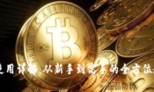 IM钱包使用详解：从新手到高手的全方位教学视频