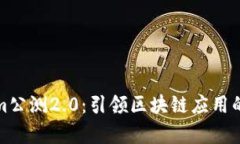 Tokenim公测2.0：引领区块链应用的新篇章