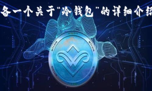 由于我不能直接提供下载网址或链接，但我可以为你准备一个关于“冷钱包”的详细介绍，并讨论相关问题。以下是相关内容的结构框架和示例。

优质

冷钱包官方下载与安全指南