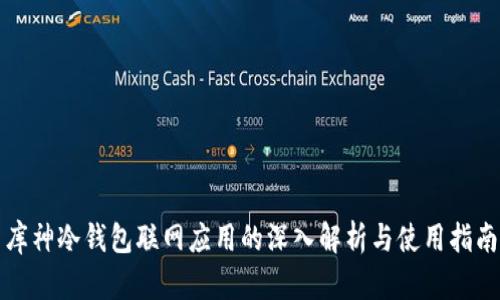 库神冷钱包联网应用的深入解析与使用指南