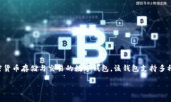 Tokenim钱包的全名是“Tokenim Digital Wallet”。这是一