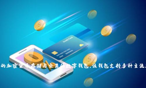 Tokenim钱包的全名是“Tokenim Digital Wallet”。这是一个旨在为用户提供安全、便捷的加密货币存储与交易的数字钱包。该钱包支持多种主流加密货币，并为用户提供一系列丰富的功能，比如交易所接入、资产管理、市场行情追踪等。

如果您需要更多关于Tokenim钱包的具体信息，或者有其他相关问题，请告诉我！
