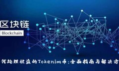 如何处理被盗的Tokenim币：全面指南与解决方案