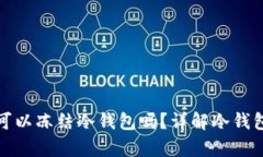 没有地址可以冻结冷钱包吗？详解冷钱包冻结机