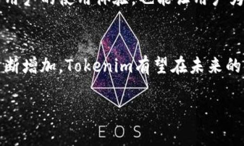Tokenim是什么通道？

在当今数字化时代，区块链技术和加密货币的迅猛发展已经改变了传统金融领域的面貌。Tokenim作为一种新兴的通道，正在引起越来越多的关注。以下是对Tokenim的深入探讨及相关问题的详细解答。

Tokenim的定义与功能
Tokenim是一个基于区块链技术的通道，旨在为用户提供一个安全、高效的加密资产交易和管理平台。它通过去中心化的方式，让用户可以直接在区块链上进行交易，无需通过传统的金融中介，从而降低交易成本，提升交易效率。

Tokenim的基本功能包括资产的创建、转移、存储和交易。用户可以在该平台上创建自己的加密资产，并方便地进行管理和交易。同时，Tokenim还提供了智能合约功能，让用户可以通过编程的方式设定资产的使用规则和交易条件。

此外，Tokenim还注重安全性，借助区块链的去中心化特性保障用户资产的安全。通过加密技术，所有的交易记录都被保存在区块链上，无法被篡改，从而大大增强了用户的信任感。

Tokenim的应用场景
Tokenim的应用场景非常广泛，涵盖了多个领域，例如：金融服务、供应链管理、数字身份认证和物联网等。在金融服务领域，Tokenim可以用作一种支付工具，使得跨境支付变得更加便捷和及时。

在供应链管理方面，Tokenim可以追踪商品从生产到销售的整个流程，确保每一步的透明性和可追溯性，从而提升消费者的信任度。在数字身份认证中，Tokenim利用区块链技术为用户提供安全的身份验证服务，防止身份信息被盗用。

另外，在物联网领域，Tokenim也具有重要应用价值。它可以为设备间的互联互通提供安全保障，从而实现更加智能化的生活方式。

Tokenim的优势
Tokenim作为一种新型的交易通道，具有多项优势。首先，它的去中心化特性使得用户可以直接进行交易，减少了中介环节，降低了交易成本。其次，Tokenim的安全性非常高，通过加密技术确保用户资产的安全，防止黑客攻击和信息泄露。

此外，Tokenim的交易速度也相对较快，用户可以在几分钟内完成交易，而传统金融系统的交易可能需要数日才能完成。同时，Tokenim提供的智能合约功能极大地提升了交易的灵活性，让用户可以根据自身需求设定交易条件。

最后，Tokenim还具有较强的可扩展性，随着技术的不断发展和完善，将会有更多的新功能和应用场景不断被开发出来，进一步提升其市场竞争力。

相关问题探讨

1. Tokenim与传统金融系统有何区别？
Tokenim与传统金融系统的最大区别在于其去中心化的特性。在传统金融系统中，交易通常需要通过银行或其他金融机构进行，这不仅增加了交易成本，还可能导致交易的延迟。同时，传统金融系统普遍存在信息不对称的问题，用户的交易信息往往无法得到充分的保护。

而Tokenim利用区块链技术，允许用户直接进行交易，所有的交易记录都被保存在区块链上，保障了交易的透明性和安全性。这一特性显著提高了交易的效率，同时降低了成本。此外，Tokenim支持智能合约功能，用户可以自定义交易规则，大大增强了交易的灵活性。

更进一步，传统金融系统相对较为封闭，用户难以参与到金融产品的开发和创新中，而Tokenim则是一个开放的平台，任何人都可以在上面创建资产和进行交易，这种开放性促进了金融创新。

2. Tokenim的安全性是如何保障的？
Tokenim的安全性主要通过以下几个方面进行保障。首先是技术层面，Tokenim采用了最新的加密技术，确保用户在交易过程中信息不被泄露。这包括使用公私钥机制来保障用户的账户安全，只有拥有相应私钥的用户才能对资产进行操作。

其次，Tokenim利用区块链的去中心化特性，所有的交易记录都被保存在多个节点上，单个节点的故障不会影响整个系统的正常运作。这种设计不仅提高了系统的稳定性，还降低了被黑客攻击的风险。

此外，Tokenim还会定期进行安全审计，及时发现和修复系统中的漏洞，确保平台始终处于一个安全的状态。用户在使用Tokenim时，也应提高自身的安全意识，如定期更换密码、开启双重认证等，进一步保障账户的安全。

3. Tokenim的前景如何？
随着区块链技术的不断发展和成熟，Tokenim作为一个基于该技术的通道，其前景十分广阔。当前，越来越多的企业和个人开始认识到区块链的优势，并将其应用于不同的场景中，这为Tokenim的发展提供了巨大的市场空间。

而且，随着加密货币的普及和用户群体的不断扩大，Tokenim也将吸引更多的用户参与到其生态系统中，这将有助于提升其流动性和市场认知度。此外，随着技术的进步，Tokenim的功能和应用场景也将不断扩展，从而适应不断变化的市场需求。

然而，Tokenim的发展也面临一些挑战，例如法规监管和市场竞争等。如何在合规的前提下，保持自身的创新能力，将是未来发展的关键。总的来说，Tokenim有望在未来的金融生态系统中占据重要的一席之地。

4. 怎样才能参与Tokenim的生态系统？
参与Tokenim的生态系统非常简单，用户只需创建一个钱包，便可进行加密资产的管理和交易。创建钱包时，可以选择使用软件钱包或硬件钱包，软件钱包相对更为方便，而硬件钱包则提供了更高的安全性。

创建钱包后，用户可以通过购买或参与Tokenim的相关项目来获得加密资产。在这种情况下，用户应注意选择可靠的交易平台，以防止因信息不对称而受到损失。此外，在进行交易时，用户还应对市场行情进行充分的研究，以作出更加明智的决策。

在Tokenim的生态系统中，用户还可以参与到社区治理中，在平台的功能和政策制定中表达意见和建议。这种参与不仅能提升用户的使用体验，也能让用户为系统的改进贡献力量。

总结
Tokenim作为一种新型的交易通道，凭借其去中心化的特性和强大的安全性，正在快速发展。随着市场对区块链技术的需求不断增加，Tokenim有望在未来的金融生态中占据重要位置。参与Tokenim的生态系统，不仅能够获取加密资产的投资机会，也能推动技术的不断创新与发展。 

Tokenim,区块链,加密资产,智能合约/guanjianci