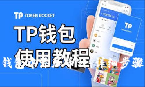 如何在Tokenim钱包中添加币种：详细步骤与常见问题解析