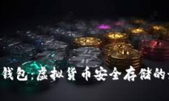 Tokenim钱包：虚拟货币安全存储的最佳选择