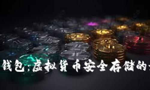 Tokenim钱包：虚拟货币安全存储的最佳选择