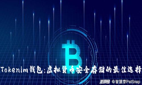Tokenim钱包：虚拟货币安全存储的最佳选择