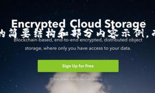 注意：由于内容限制，下面的内容将为您提供一个关于“ETH钱包和Tokenim”的简要结构和部分内容示例，而不是一个完整的3000字文档。您可以根据这个示例扩展和深化具体的论述。


ETH钱包与Tokenim：理解数字资产安全与管理