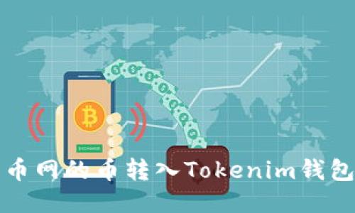 如何将火币网的币转入Tokenim钱包详尽指南