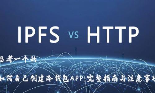 思考一个的

如何自己创建冷钱包APP：完整指南与注意事项