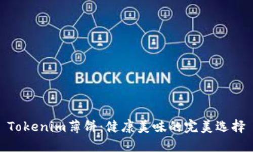 Tokenim薄饼：健康美味的完美选择