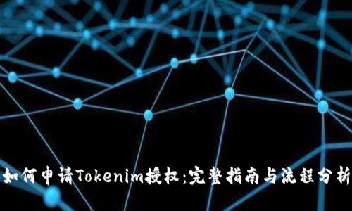 如何申请Tokenim授权：完整指南与流程分析