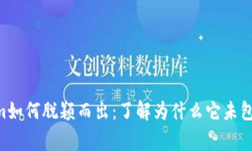 Tokenim如何脱颖而出：了解为什么它未包含Doge