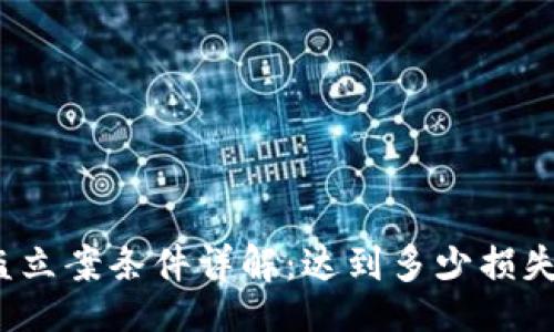 humid
冷钱包被盗立案条件详解：达到多少损失可以报警？