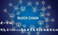 思考一个的TP钱包与Tokenim钱包能否通用？全面解