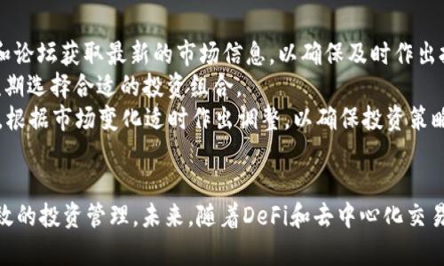 探索TOKENIM钱包中的UNI-V2代币：最佳实践与投资策略
keywordsTOKENIM钱包, UNI-V2代币, 加密货币投资, 去中心化金融/keywords

引言
在加密货币市场飞速发展的今天，各种钱包和代币层出不穷。在这些中，TOKENIM钱包凭借其友好的用户界面和安全性，吸引了大量投资者。其中，UNI-V2代币作为以太坊链上流行的去中心化交易所的治理代币，近年来备受关注。本文将深入探讨TOKENIM钱包中的UNI-V2代币，介绍其特点、投资潜力以及用户的最佳实践。

什么是UNI-V2代币？
UNI-V2是Uniswap平台上的一种代币，Uniswap是以太坊上最受欢迎的去中心化交易所之一。UNI-V2代币主要用于区块链网络的治理，使用户能够参与平台的发展和决定。一些持有UNI-V2代币的用户可以通过质押来获得额外的收益，同时还能够享受平台独特的功能，比如流动性挖掘。

TOKENIM钱包的特点
TOKENIM钱包是一个安全、高效的数字货币钱包，旨在为用户提供无缝的资产管理体验。其主要特点包括：
ul
    listrong用户友好界面：/strong TOKENIM钱包拥有简单易用的界面，令新手也能快速上手。/li
    listrong多币种支持：/strong 除UNI-V2外，TOKENIM钱包支持多种加密货币，为用户提供更广泛的选择。/li
    listrong安全性：/strong TOKENIM采用多重安全措施保护用户资产免受黑客攻击。/li
    listrong便捷的交易功能：/strong 通过TOKENIM钱包，用户可便捷地进行交易、质押和提取资产。/li
/ul

如何在TOKENIM钱包中管理UNI-V2代币？
用户在TOKENIM钱包中管理UNI-V2代币的步骤非常简单。以下是详细步骤：
ol
    listrong下载并安装TOKENIM钱包：/strong 用户可以在官网找到相应的版本进行下载，安装后进行注册。/li
    listrong导入或创建钱包：/strong 用户可以导入已有的钱包私钥或助记词，也可以选择创建新钱包。/li
    listrong添加UNI-V2代币：/strong 在资产管理页面，用户可以选择添加新代币，搜索UNI-V2并进行添加。/li
    listrong进行交易：/strong 选择UNI-V2代币后，用户可以随时进行买卖或质押操作。/li
    listrong安全备份：/strong 定期备份钱包的助记词和私钥，以确保资产安全。/li
/ol

相关问题

1. UNI-V2代币的投资潜力如何？
在探讨UNI-V2代币的投资潜力时，首先需要考虑其市场流动性和使用场景。UNI-V2代币作为Uniswap的治理代币，持有者可以参与平台的决策过程，如选定交易对、费用参数等。这种治理机制赋予了UNI-V2代币一定的价值。
同时，Uniswap的流动性池支持用户质押代币，从而赚取交易费和额外的代币收益。这使得UNI-V2代币在投资上的吸引力大增，尤其是在DeFi繁荣的背景下，越来越多的用户趋向于参与流动性挖掘和收益农业。因此，UNI-V2代币的市场表现也在不断提升。
需要注意的是，尽管UNI-V2代币有着巨大的潜力，但像所有加密资产一样，其价格波动较大。投资者在决定购买或持有时应考虑市场趋势、项目进展及风险管理因素，确保自身的投资策略与风险承受能力相匹配。

2. TOKENIM钱包的安全性如何？
TOKENIM钱包在安全性方面采取了多种措施，以保护用户资产和信息安全。首先，TOKENIM钱包在设计时重视用户的私钥管理。用户的私钥存储在本地设备中，避免了将敏感信息存储在互联网中，这大大降低了被黑客攻击的风险。
此外，TOKENIM还采用了多重身份验证机制以及生物识别技术，进一步增强了用户访问钱包的安全性。用户在进行转账或交易时，往往需要进行身份验证，这在一定程度上阻止了未经授权的交易。
尽管TOKENIM钱包在安全性上做出了诸多努力，但用户仍需提高自身的安全意识，定期更换密码，并在不使用钱包时保持其离线状态。同时，备份助记词和私钥至关重要，以防止意外丢失。

3. UNI-V2代币与其他去中心化金融代币的比较
在去中心化金融（DeFi）领域，各种代币层出不穷，其中UNI-V2代币与其他代币相比具有独特的优势。首先，UNI-V2的流动性挖掘机制为投资者提供了机会，可以通过质押获得高收益。相比之下，许多其他DeFi平台的收益更为有限或不稳定。
其次，Uniswap作为领先的去中心化交易所，其UNI-V2代币的流通性和活跃度相对较高，这为投资者的交易提供了便利。同时，Uniswap不断更新其产品和服务，例如推出V3版本，进一步增强了其市场上的竞争力。
最后，UNI代币的治理性质赋予用户更多参与感和发言权，而其他一些DeFi代币可能缺乏这种治理机制，令用户无法对项目未来发展做出更多的贡献。总体而言，UNI-V2代币因其流动性、用户参与及生态系统的持续发展而在DeFi市场中占据了重要位置。

4. 如何在TOKENIM钱包中投资UNI-V2代币的策略？
要在TOKENIM钱包中UNI-V2代币的投资策略，首先用户需要深入了解市场动态和技术分析。这包括定期关注Uniswap的动态，参与社区讨论，利用社交媒体和论坛获取最新的市场信息，以确保及时作出投资决策。
其次，用户应积极利用TOKENIM钱包中提供的质押和流动性挖掘功能。此外，不同的流动性池可能存在不同的收益率，用户需根据自身风险承受能力和收益预期选择合适的投资组合。
最后，风险管理对于投资者来说至关重要。用户应建立合理的止损策略，设定清晰的目标，以避免因市场波动带来的损失。同时，持续监控自身投资组合的表现，根据市场变化适时作出调整，以确保投资策略的有效性。

总结
在TOKENIM钱包中投资UNI-V2代币为用户提供了丰富的机会和潜力。通过了解代币的特点、市场动态以及最佳实践，用户可以在保证安全的前提下，进行有效的投资管理。未来，随着DeFi和去中心化交易平台的进一步发展，UNI-V2代币的价值和影响力将愈加显著。希望本文的介绍能够帮助投资者更好地理解和管理其在TOKENIM钱包中的UNI-V2代币投资。