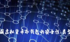 深入探讨美国虚拟货币冷钱包的安全性、类型与