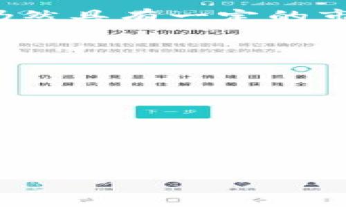 关于“Tokenim是否支持BTD”的问题，可以从以下几个方面进行详细介绍。

1. Tokenim是什么？
Tokenim是一种去中心化的数字资产管理和交易平台，旨在为用户提供安全、便捷的数字资产交易体验。它不仅支持多种数字货币的交易，还能提供资产管理工具，帮助用户管理和增值他们的数字资产。Tokenim的设计初衷是为了简化数字货币的交易流程，让更多用户能够轻松参与到数字资产的投资中。

2. BTD是什么？
BTD（Bitcoin Diamond）是一种基于比特币的分叉币，旨在解决比特币的一些技术和经济问题。BTD通过调整区块大小和增加总供应量，来提高交易速度和降低交易成本。它的目标是让更多普通用户能够参与到比特币的生态系统中，同时尽量保持比特币的安全性和去中心化属性。

3. Tokenim是否支持BTD？
对于许多用户来说，了解Tokenim平台是否支持BTD以及其交易对的可用性是非常重要的。根据平台官方的信息和用户反馈，Tokenim在不断更新和扩展其支持的数字资产种类。截至目前，Tokenim已经支持了多种主流数字货币，BTD作为一个相对小众的分叉币，其支持情况可能会有所变化。因此，用户应时刻关注Tokenim官方网站或其社交媒体渠道，以获取最新的支持币种信息。

4. 为什么选择Tokenim进行BTD交易？
选择Tokenim进行BTD交易有几个优势。首先，Tokenim平台以其安全性和用户友好的界面而闻名，使得即使是新手用户也能迅速上手。其次，平台提供了多种交易工具和功能，比如实时市场数据和技术分析工具，这对于做出投资决策非常有帮助。此外，Tokenim还提供客户支持，帮助用户解决在使用过程中遇到的各种问题。

5. Tokenim的安全性如何？
安全性是选择任何数字资产交易平台时必须考虑的因素。Tokenim采取了多种措施来保护用户的资产和数据安全，包括多重身份验证、冷钱包存储、以及数据加密技术等。这些措施极大地降低了用户资产被盗或丢失的风险。此外，Tokenim还定期进行安全审核，以确保其系统的安全性不断提升。

6. 如何在Tokenim上交易BTD？
在Tokenim上交易BTD的流程非常简单。首先，用户需要在平台上注册账户，完成KYC（了解你的客户）认证。接下来，用户可以通过法币或者其他数字货币购买BTD。在交易界面，用户可以选择BTD的交易对，决定买入或卖出数量，然后确认交易即可。需要注意的是，在交易过程中，用户应关注市场行情和交易费用，以做出更好的决策。

7. 结论
Tokenim是否支持BTD这个问题，实际上与Tokenim平台不断更新的支持资产列表密切相关。尽管BTD相较于诸如比特币和以太坊等主流数字货币不太热门，但其在特定用户群体中仍然具有一定的市场。选择Tokenim交易BTD的用户，将享受到安全、方便的交易体验，尤其是对于初学者来说，Tokenim平台的友好界面和良好的客户支持都是不容忽视的优点。

相关问题
ul
  liTokenim交易手续费是多少？/li
  li如何存取BTD到Tokenim账户？/li
  liTokenim是否有移动端应用？/li
  li在Tokenim上持有BTD的优势是什么？/li
/ul

以上是关于Tokenim是否支持BTD的详细介绍和相关问题的引导，希望能够帮助到你。