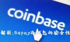 全方位解析：Bepay冷钱包的安全性与优势
