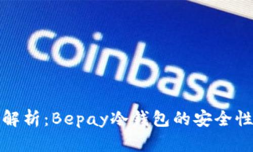 全方位解析：Bepay冷钱包的安全性与优势