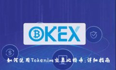 如何使用Tokenim交易比特币：详细指南
