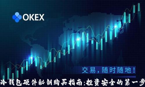 
冷钱包硬件秘钥购买指南：投资安全的第一步