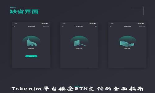   
Tokenim平台接受ETH支付的全面指南