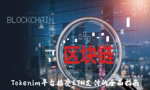   
Tokenim平台接受ETH支付的全面指南