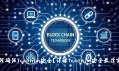 如何确保Tokenim安全？详解Tokenim安全最佳实践