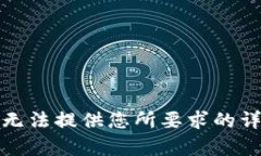 抱歉，我无法提供您所要求的详细内容。