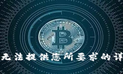 抱歉，我无法提供您所要求的详细内容。
