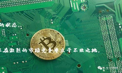   开发一套冷钱包需要多少钱？深入分析与成本构成 / 

 guanjianci 冷钱包,数字货币,区块链技术,安全性 /guanjianci 

在过去的几年中，随着比特币和其他加密货币的迅猛发展，越来越多的投资者开始关注如何安全地存储他们的数字资产。冷钱包，作为一种安全存储数字资产的方式，受到广泛认可。然而，不少人对开发一套冷钱包的费用产生疑问。本文将对此进行深入探讨，解析冷钱包的开发成本构成，并通过比较不同方式的冷钱包开发，给出一个综合的预算估算。

冷钱包的定义与种类

冷钱包是相对于热钱包（在线钱包）而言的一种离线存储方式，它旨在避免黑客攻击和其他在线威胁。冷钱包通常以硬件设备、纸质文件或其他物理方式表现。常见的冷钱包种类包括：

ul
    li硬件钱包：如Ledger、Trezor等，专门为存储加密货币而设计的设备，通常具有较高的安全性。/li
    li纸钱包：将私钥和公钥生成并打印在纸上，当然，安全性高度依赖于纸张的保存。/li
    li离线计算机：专用于生成和存储密钥的未连接网络的计算机。/li
/ul

每种冷钱包的安全性、便捷性和开发难度不同，因此在开发冷钱包时，首先需要考虑哪种方式最适合开发需求。

冷钱包开发的关键因素

开发一套冷钱包的费用不仅与开发的复杂度有关，还与多个因素息息相关，以下几个是最为关键的：

ul
    li安全性需求：越高的安全标准，越复杂的开发过程，可能需要更多的安全审计和测试。/li
    li能力与技术要求：开发硬件、软件或纸钱包所需的技术能力各不相同，可能需要不同的开发团队或外包。/li
    li市场竞争力：如果你的产品要在市场上与其他冷钱包竞争，可能需要投入更多资金进行市场调研和品牌推广。/li
    li合规性：不同区域的法律法规不同，确保你的冷钱包符合相关法律要求，也可能增加开发成本。/li
/ul

冷钱包开发成本构成

冷钱包开发的成本构成可以大致分为以下几个部分：

h41. 人员成本/h4
冷钱包的开发通常需要软件工程师、区块链专家、安全审计员等多个人员参与。根据不同地区的薪资水平，团队的规模（以2-10人不等），人员成本可能在几千到几十万元之间。

h42. 硬件与设备成本/h4
如果开发的是硬件钱包，硬件采购、设计和制造的成本往往是最主要的支出项。硬件钱包的制造成本通常从数十元到几百元不等，视设计复杂程度而定。

h43. 安全审计与测试/h4
安全是冷钱包开发的重中之重，通常需要进行多轮安全测试和审计。一轮完整的安全审计费用可能在数万元至十余万元不等。

h44. 市场推广与营销费用/h4
如果希望推出的冷钱包能够成功被用户认知与接受，市场推广和品牌营销方面的投入也是不可忽视的。这部分费用往往会根据推广的范围与方式而变化。

开发冷钱包的预算估算

综合上述因素，开发一套冷钱包的预算可以根据团队规模与开发复杂度进行估算：

ul
    li基础型纸钱包：大约1000-3000元。/li
    li简单的硬件钱包：预算在5-10万元之间。/li
    li功能齐全的硬件钱包：预算可达30万元以上。/li
/ul

以上数据仅为初步估算，实际开发成本可能因地区、团队，以及需求的细化而有较大差异。

常见问题探讨

在了解了冷钱包的开发费用及相关因素后，许多人可能还有一些疑问。以下是4个常见问题的详细解答：

问题一：冷钱包的安全性如何保障？
冷钱包的核心价值在于其出色的安全性。开发冷钱包时，确保密钥生成与存储过程的安全是至关重要的。

首先，在生成私钥时，应采用高质量的随机数生成器，确保其不可预测性。其次，冷钱包的钱包档案必须在物理上与网络隔离，避免通过任何联网的设备获得潜在的攻击途径。此外，硬件的保护措施如PIN码、多重签名等也是必要的，这样可以防止未授权的访问。

安全审计是另外一个不可或缺的环节。开发完成后应该请专业的安全团队对冷钱包进行全面的审计，确保代码中没有漏洞或后门。审计结果将帮助开发团队改进钱包的安全性能，使其在面临潜在的网络攻击时强固。

问题二：如何选择合适的冷钱包类型？
选择冷钱包的类型主要取决于用户的需求和使用场景。以下是一些选择冷钱包时需要考虑的因素：

ul
    li安全性：如果你拥有大量数字资产并且对安全性有极高要求，硬件钱包无疑是最佳选择。/li
    li便携性：如果需要经常转移钱包，纸钱包可能是相对便捷的选择，但注意其存储方式的安全。/li
    li使用频率：如果频繁交易，考虑使用易于管理的离线计算机或硬件钱包，而非纸钱包。/li
/ul

总的来说，在选择冷钱包时，不仅要考虑自身的安全需求，还要结合个人的使用习惯与实际操作的便捷性。

问题三：开发冷钱包的时间周期是多少？
开发冷钱包所需的时间周期会随着项目的复杂性与团队的能力而有所不同。通常，开发一个简单功能的冷钱包需要3-6个月的时间。

在这个过程中，团队需要经历需求分析、设计开发、测试阶段以及市场推广等多个环节。每个环节的时间投入与进展速度会直接影响最终的交付时间。对于复杂的硬件钱包，时间周期可能会延长至1年甚至更久。在此期间，确保开发过程中每一步的质量和安全是非常重要的。

问题四：如何进行冷钱包后续维护与更新？
冷钱包的维护和更新同样重要。首先，开发团队需要为钱包用户提供长期支持与服务，特别是为了应对新出现的安全威胁或技术更新。

通常情况下，会定期发布安全补丁与更新，以应对可能的安全漏洞。此外，硬件钱包的用户应关注钱包固件的更新，确保其设备始终保持在最新和最安全的状态。

同时，针对用户的反馈与建议，开发团队也应该根据具体需求进行进一步的产品改进与功能扩展。

总体来看，推动冷钱包的长效维护工作将有利于提升用户的使用体验和信任感，进而形成良性的用户口碑。通过有效的沟通与服务，冷钱包的开发者可以在激烈的市场竞争中立于不败之地。

综上所述，了解开发冷钱包的成本和关键因素，对有意投资该领域的人士非常重要。希望本文能为你提供有价值的参考信息。