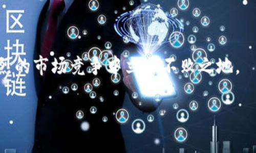   开发一套冷钱包需要多少钱？深入分析与成本构成 / 

 guanjianci 冷钱包,数字货币,区块链技术,安全性 /guanjianci 

在过去的几年中，随着比特币和其他加密货币的迅猛发展，越来越多的投资者开始关注如何安全地存储他们的数字资产。冷钱包，作为一种安全存储数字资产的方式，受到广泛认可。然而，不少人对开发一套冷钱包的费用产生疑问。本文将对此进行深入探讨，解析冷钱包的开发成本构成，并通过比较不同方式的冷钱包开发，给出一个综合的预算估算。

冷钱包的定义与种类

冷钱包是相对于热钱包（在线钱包）而言的一种离线存储方式，它旨在避免黑客攻击和其他在线威胁。冷钱包通常以硬件设备、纸质文件或其他物理方式表现。常见的冷钱包种类包括：

ul
    li硬件钱包：如Ledger、Trezor等，专门为存储加密货币而设计的设备，通常具有较高的安全性。/li
    li纸钱包：将私钥和公钥生成并打印在纸上，当然，安全性高度依赖于纸张的保存。/li
    li离线计算机：专用于生成和存储密钥的未连接网络的计算机。/li
/ul

每种冷钱包的安全性、便捷性和开发难度不同，因此在开发冷钱包时，首先需要考虑哪种方式最适合开发需求。

冷钱包开发的关键因素

开发一套冷钱包的费用不仅与开发的复杂度有关，还与多个因素息息相关，以下几个是最为关键的：

ul
    li安全性需求：越高的安全标准，越复杂的开发过程，可能需要更多的安全审计和测试。/li
    li能力与技术要求：开发硬件、软件或纸钱包所需的技术能力各不相同，可能需要不同的开发团队或外包。/li
    li市场竞争力：如果你的产品要在市场上与其他冷钱包竞争，可能需要投入更多资金进行市场调研和品牌推广。/li
    li合规性：不同区域的法律法规不同，确保你的冷钱包符合相关法律要求，也可能增加开发成本。/li
/ul

冷钱包开发成本构成

冷钱包开发的成本构成可以大致分为以下几个部分：

h41. 人员成本/h4
冷钱包的开发通常需要软件工程师、区块链专家、安全审计员等多个人员参与。根据不同地区的薪资水平，团队的规模（以2-10人不等），人员成本可能在几千到几十万元之间。

h42. 硬件与设备成本/h4
如果开发的是硬件钱包，硬件采购、设计和制造的成本往往是最主要的支出项。硬件钱包的制造成本通常从数十元到几百元不等，视设计复杂程度而定。

h43. 安全审计与测试/h4
安全是冷钱包开发的重中之重，通常需要进行多轮安全测试和审计。一轮完整的安全审计费用可能在数万元至十余万元不等。

h44. 市场推广与营销费用/h4
如果希望推出的冷钱包能够成功被用户认知与接受，市场推广和品牌营销方面的投入也是不可忽视的。这部分费用往往会根据推广的范围与方式而变化。

开发冷钱包的预算估算

综合上述因素，开发一套冷钱包的预算可以根据团队规模与开发复杂度进行估算：

ul
    li基础型纸钱包：大约1000-3000元。/li
    li简单的硬件钱包：预算在5-10万元之间。/li
    li功能齐全的硬件钱包：预算可达30万元以上。/li
/ul

以上数据仅为初步估算，实际开发成本可能因地区、团队，以及需求的细化而有较大差异。

常见问题探讨

在了解了冷钱包的开发费用及相关因素后，许多人可能还有一些疑问。以下是4个常见问题的详细解答：

问题一：冷钱包的安全性如何保障？
冷钱包的核心价值在于其出色的安全性。开发冷钱包时，确保密钥生成与存储过程的安全是至关重要的。

首先，在生成私钥时，应采用高质量的随机数生成器，确保其不可预测性。其次，冷钱包的钱包档案必须在物理上与网络隔离，避免通过任何联网的设备获得潜在的攻击途径。此外，硬件的保护措施如PIN码、多重签名等也是必要的，这样可以防止未授权的访问。

安全审计是另外一个不可或缺的环节。开发完成后应该请专业的安全团队对冷钱包进行全面的审计，确保代码中没有漏洞或后门。审计结果将帮助开发团队改进钱包的安全性能，使其在面临潜在的网络攻击时强固。

问题二：如何选择合适的冷钱包类型？
选择冷钱包的类型主要取决于用户的需求和使用场景。以下是一些选择冷钱包时需要考虑的因素：

ul
    li安全性：如果你拥有大量数字资产并且对安全性有极高要求，硬件钱包无疑是最佳选择。/li
    li便携性：如果需要经常转移钱包，纸钱包可能是相对便捷的选择，但注意其存储方式的安全。/li
    li使用频率：如果频繁交易，考虑使用易于管理的离线计算机或硬件钱包，而非纸钱包。/li
/ul

总的来说，在选择冷钱包时，不仅要考虑自身的安全需求，还要结合个人的使用习惯与实际操作的便捷性。

问题三：开发冷钱包的时间周期是多少？
开发冷钱包所需的时间周期会随着项目的复杂性与团队的能力而有所不同。通常，开发一个简单功能的冷钱包需要3-6个月的时间。

在这个过程中，团队需要经历需求分析、设计开发、测试阶段以及市场推广等多个环节。每个环节的时间投入与进展速度会直接影响最终的交付时间。对于复杂的硬件钱包，时间周期可能会延长至1年甚至更久。在此期间，确保开发过程中每一步的质量和安全是非常重要的。

问题四：如何进行冷钱包后续维护与更新？
冷钱包的维护和更新同样重要。首先，开发团队需要为钱包用户提供长期支持与服务，特别是为了应对新出现的安全威胁或技术更新。

通常情况下，会定期发布安全补丁与更新，以应对可能的安全漏洞。此外，硬件钱包的用户应关注钱包固件的更新，确保其设备始终保持在最新和最安全的状态。

同时，针对用户的反馈与建议，开发团队也应该根据具体需求进行进一步的产品改进与功能扩展。

总体来看，推动冷钱包的长效维护工作将有利于提升用户的使用体验和信任感，进而形成良性的用户口碑。通过有效的沟通与服务，冷钱包的开发者可以在激烈的市场竞争中立于不败之地。

综上所述，了解开发冷钱包的成本和关键因素，对有意投资该领域的人士非常重要。希望本文能为你提供有价值的参考信息。