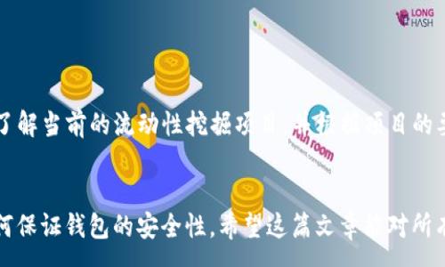 :
   如何通过Tokenim钱包领取Uni奖励 /  

关键词:
 guanjianci  Tokenim钱包, Uni奖励, 加密货币, 数字资产 / guanjianci 

 1. 什么是Tokenim钱包？ 

Tokenim钱包是一种专注于数字资产管理的去中心化钱包，专为加密货币用户设计。它提供了高水平的安全性、隐私保护和用户友好的界面，是许多加密货币爱好者的首选工具。用户可以通过Tokenim钱包管理多种加密资产，包括比特币、以太坊及其衍生代币，如UNI（Uniswap的原生代币）。


 2. 什么是UNI？ 

UNI是去中心化交易所Uniswap的原生代币，持有该代币的用户可以参与平台的治理、享受流动性挖掘的奖励、以及获取交易费用的部分分成。近年来，随着去中心化金融（DeFi）的兴起，UNI的需求和价值大幅度上升，吸引了大量投资者关注。


 3. 如何通过Tokenim钱包领取UNI奖励？ 

领取UNI奖励的过程通常涉及以下几个步骤：

1. **安装Tokenim钱包**：首先，用户需要在手机应用商店或官网上下载并安装Tokenim钱包，并完成账户注册。

2. **充值加密资产**：在钱包中充值以太坊（ETH），因为在Uniswap进行交易或获取奖励时，用户需要支付交易费用。

3. **参与流动性挖掘**：Uniswap通常会举办各种流动性挖掘活动，用户可以将资金提供给特定的交易对，并在提供流动性的同时获得UNI奖励。

4. **领取奖励**：在参与流动性挖掘后，用户可以在Tokenim钱包内查看并提取自己的UNI奖励。用户需要选择“领取奖励”选项，确认交易，就可以将奖励转入自己的Tokenim钱包中。

5. **安全性注意事项**：每次进行操作时，用户应确保钱包的安全，尽量避免在公共网络中操作，并开启钱包的安全措施，如双重认证。


 4. Tokenim如何保护用户的数字资产？ 

Tokenim钱包采用多种先进的安全技术以保护用户的数字资产安全，包括：

- **私钥管理**：Tokenim钱包保证用户的私钥完全保存在用户的设备上，外部攻击者无法访问。

- **双重认证**：用户在进行敏感操作时需要进行双重身份验证，增加了账户被盗的难度。

- **定期更新**：Tokenim团队会定期推出更新，以修复潜在的漏洞和加强安全机制。

- **用户教育**：Tokenim还提供有关如何管理数字资产和保护个人隐私的教育资源，帮助用户提高安全意识。


 5. Tokenim钱包的优缺点分析 

在选择Tokenim钱包作为数字资产管理工具时，用户可能会考虑其优缺点。

**优点**：
- **去中心化控制**：用户对其资产拥有完全的控制权，无需信任中心化平台。
- **支持多种资产**：Tokenim钱包支持多种加密货币，方便用户管理不同的资产。
- **用户友好的界面**：简洁清晰的界面设计使得即使是初学者也能轻易上手。
  
**缺点**：
- **学习曲线**：对于新手来说，理解去中心化钱包的工作机制可能需要一些时间。
- **安全风险**：虽然Tokenim钱包提供了多层安全防护，但用户自身的安全意识也非常重要，如防范钓鱼攻击等。


 6. 可能相关的问题及详细解答 

h4 问题1：如何使用Tokenim钱包进行加密货币交易？ /h4

Tokenim钱包使用户能够轻松进行加密货币交易。首先，用户需要确保钱包内有足够的资产，然后选择“交易”功能，输入对方的钱包地址和交易金额，最后确认交易即可。同时，用户需要注意交易费用的设置，以确保交易顺利完成。


h4 问题2：Tokenim钱包支持哪些加密资产？ /h4

Tokenim钱包支持多种主流加密资产，包括BTC、ETH、USDT、UNI等。用户可以在钱包界面轻松查看支持的资产种类，并根据需要进行充值或交易。此外，Tokenim钱包还会随着市场变化不断更新，支持新兴加密资产。


h4 问题3：如何确保Tokenim钱包的安全性？ /h4

为了确保Tokenim钱包的安全性，用户应定期更新密码，并启用两步验证机制。还建议用户在设备上安装防病毒软件，避免在不安全的网络环境下进行交易。同时，用户应定期备份钱包，并对备份信息进行安全存储，避免因设备丢失而导致资产损失。


h4 问题4：如何参与Uniswap的流动性挖掘？ /h4

参与Uniswap的流动性挖掘，用户需要在Tokenim钱包中选择合适的交易对，并提供相应的资金。用户可以在Uniswap官网了解当前的流动性挖掘项目，并根据项目的要求进行操作。完成提供流动性后，用户将开始获得UNI奖励，可以在Tokenim钱包内查看和提取这些奖励。


通过以上内容，用户可以全面了解如何通过Tokenim钱包领取UNI奖励、进行加密交易及参与流动性挖掘，同时也能学到如何保证钱包的安全性。希望这篇文章能对所有对Tokenim钱包和UNI感兴趣的读者有所帮助。