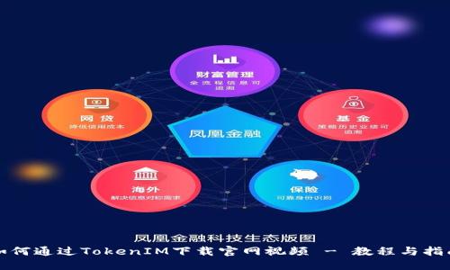 如何通过TokenIM下载官网视频 - 教程与指南