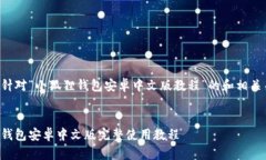 以下是针对“小狐狸钱包安卓中文版教程”的和