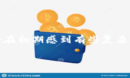   Tokenim与火币钱包：加密资产管理的最佳选择 / 

 guanjianci Tokenim, 火币钱包, 加密资产, 数字货币 /guanjianci 

### Tokenim与火币钱包的比较

在当今数字货币日益普及的背景下，选择合适的加密资产管理工具变得尤为重要。Tokenim和火币钱包都是市场上备受关注的数字资产管理工具，它们各自具有独特的优势和功能，能够为用户提供便捷的加密资产管理体验。在本文中，我们将深入探索Tokenim与火币钱包的特点、优势和使用方法，帮助用户在这两个钱包之间做出明智的选择。

### Tokenim钱包简介

Tokenim是一款先进的多链数字钱包，支持多种主流数字货币，以及去中心化应用（DApp）的访问和交互。它不仅为用户提供安全的私钥管理，还支持多币种的存储与交易，使得不同类型的数字资产可以在同一个平台上轻松管理。Tokenim钱包还具备用户友好的界面，便于新手和资深交易者的使用。

### 火币钱包简介

火币钱包则是由知名交易所火币网推出的一款数字资产钱包。它支持火币交易所的多种资产储存和交易，致力于为用户提供安全便捷的服务。火币钱包支持法币交易和多种数字货币的转账，并整合了交易所功能，使得用户可以在钱包内直接进行交易，极大地提升了用户体验。

### Tokenim与火币钱包的主要区别

虽然Tokenim和火币钱包都是数字资产管理工具，但它们在多个方面存在明显的区别。接下来，我们将对这些区别进行深入分析。

#### 1. 支持的资产类型

Tokenim支持多链资产管理

Tokenim的钱包支持多种区块链，并且可以存储丰富的数字资产，包括Ethereum、Bitcoin以及各种ERC20代币。这使得Tokenim成为一个较为多元化的钱包选择，适合有多种资产需求的用户。

火币钱包的优势

火币钱包主要集中在火币交易所的生态系统内，支持的数字资产种类相对较少。尽管它能有效处理法币与加密货币之间的交易，但对于那些希望管理多种不同类型资产的用户来说，火币钱包或许不够灵活。

#### 2. 用户界面与交互体验

Tokenim用户友好

Tokenim的设计理念是简约而高效，用户可以通过简洁的界面快速找到所需功能。对于新手用户而言，上手难度相对较低，能够快速熟悉各项操作。

火币钱包的多功能整合

火币钱包则中规中矩，在用户界面上较为传统，功能较为全面。但由于其整合了交易所的多项功能，可能会让用户产生一定的复杂感，尤其是对于初学者而言。

#### 3. 安全性

Tokenim的高安全性

Tokenim特别注重安全性，采用了多重加密技术，确保用户的私钥和资产安全。它还提供了备份和恢复功能，保障用户在不同情况下的数据安全。

火币钱包的安全措施

火币钱包同样具备强大的安全机制，包括冷存储和多重签名。但是，作为交易所相关的钱包，火币钱包的安全性有可能受到交易所的整体安全性影响，因此用户需要额外谨慎。

#### 4. 社区与支持

Tokenim的社区建设

Tokenim在用户社区的建设上较为活跃，定期发布更新与活动，并吸引用户参与社区讨论，为用户提供了更多互动的机会。

火币的支持与服务

火币作为知名交易所，配备了专业的客服团队以支持用户的需求。火币钱包的用户可以通过交易所获取更为及时的信息和帮助。

### Tokenim与火币钱包适合哪些用户？

如此一来，Tokenim与火币钱包各自适合不同类型的用户。Tokenim更适合对多种数字资产有需求并希望进行多链管理的用户，而火币钱包则更适合于已在火币交易所进行交易的用户，自然而然地成为其数字资产管理的一部分。

### 相关问题解答

#### 问题一：如何选择适合自己的数字钱包？

选择数字钱包的关键因素

在选择数字钱包时，需要考虑多个因素，包括安全性、易用性、支持的资产类型、团队和社区支持等。首先，安全性是最重要的因素，使用多重签名和冷存储的的钱包会更为可靠。其次，对于初学者而言，钱包的易用性至关重要，直观的用户界面能让新手快速上手。此外，支持的资产类型也是关键，确保所需的数字货币能够被相应钱包支持。而强大的社区支持能让用户在遇到问题时得到更有效的帮助。

#### 问题二：Tokenim和火币钱包的安全性谁更高？

钱安全性比较

安全性是数字钱包的重中之重。Tokenim通过先进的加密技术、私钥存储方案和用户数据保护措施，较为有效地保护用户资金安全。而火币钱包作为交易所推出的产品，虽然也采取了严密的安全措施，但是用户对于资产安全的担忧可能受到公链安全和交易所操作的影响。因此，从绝对安全性上看，Tokenim或许更胜一筹。

#### 问题三：使用Tokenim钱包需要注意哪些事项？

使用Tokenim钱包的注意事项

在使用Tokenim的过程中，用户需要特别注意保护自己的私钥和恢复助记词。这些信息是确保用户资产安全的关键。用户应该定期更新安全设置，尽量避开公共wifi环境进行交易。此外，了解Tokenim钱包的功能及操作细节可以帮助用户更高效地管理资产。定期备份钱包信息也是一个保障。

#### 问题四：火币钱包的用户体验如何？

火币钱包的用户体验分析

火币钱包的用户体验相对较为全面，结合了交易和钱包功能。对于习惯在火币交易所交易的用户而言，使用火币钱包可以非常自然地进行资产管理。然而，由于功能较多，一些新用户可能会在初期感到有些复杂，需要时间去适应其功能界面。火币钱包提供的实时数据和交易所服务可以帮助用户做出更明智的交易决策。

通过以上分析，我们希望能够为用户在Tokenim与火币钱包之间的选择提供清晰的方向。同时，也希望用户能够在使用这些工具时，保护好自己的数字资产，获得更好的体验。
