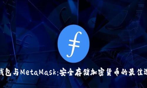 冷钱包与MetaMask：安全存储加密货币的最佳选择