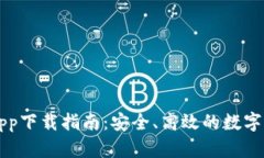 Okcoin官方App下载指南：安全、高效的数字货币交
