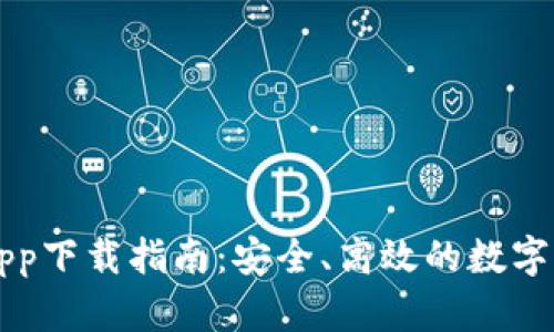 Okcoin官方App下载指南：安全、高效的数字货币交易平台