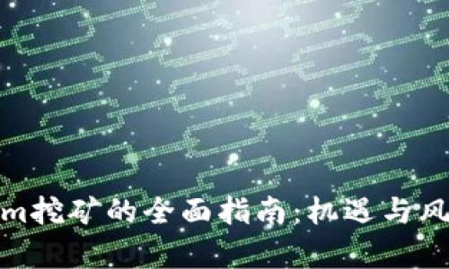Tokenim挖矿的全面指南：机遇与风险并存