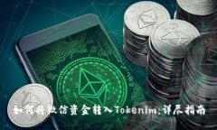 如何将微信资金转入Tokenim：详尽指南