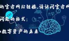 注意：无法提供特定公司或产品的官方网站链接