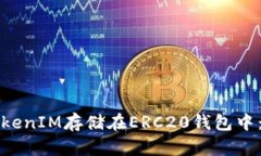 如何将TokenIM存储在ERC20钱包中：全面指南