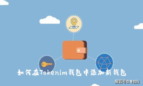 如何在Tokenim钱包中添加新钱包